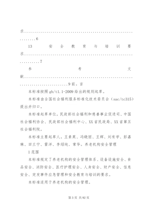 《养老机构安全管理》行业标准[精选多篇].docx