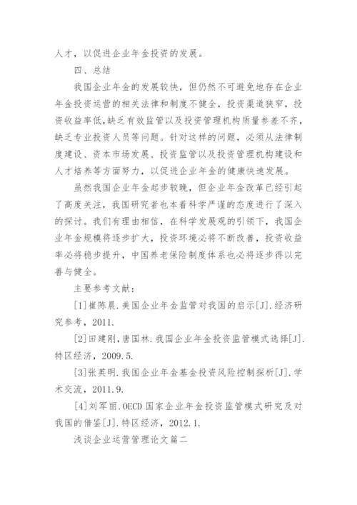 浅谈企业运营管理论文.docx