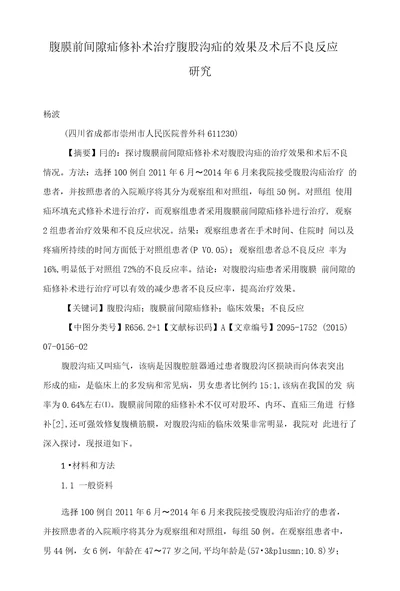 腹膜前间隙疝修补术治疗腹股沟疝的效果及术后不良反应研究