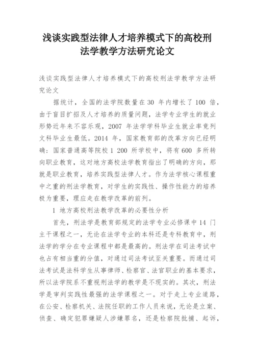 浅谈实践型法律人才培养模式下的高校刑法学教学方法研究论文.docx