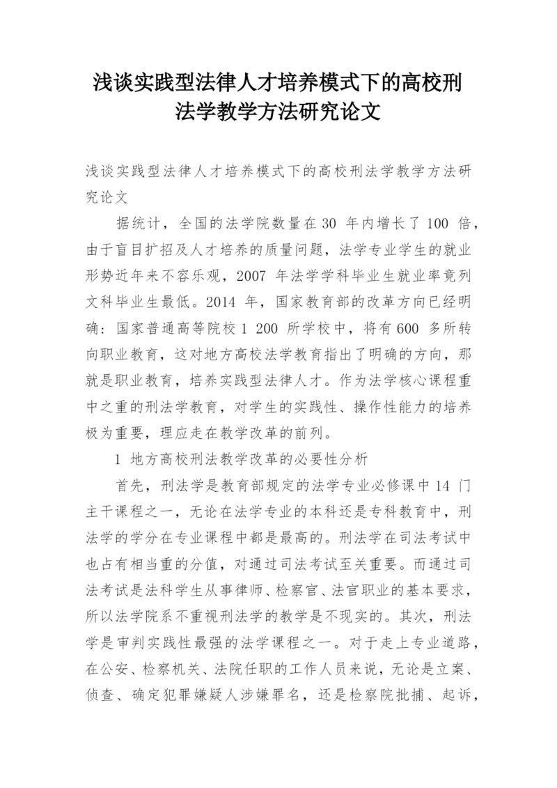 浅谈实践型法律人才培养模式下的高校刑法学教学方法研究论文.docx