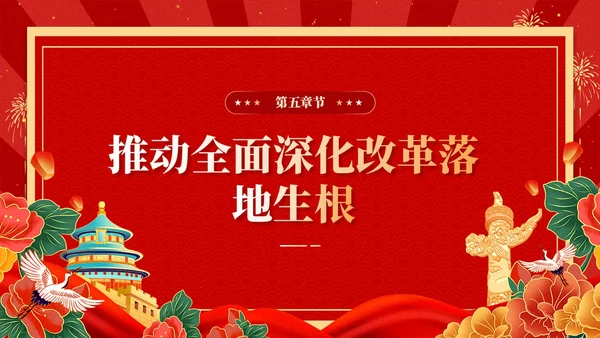 红色复古国潮版学习纲要全面深化改革开放党课ppt党建