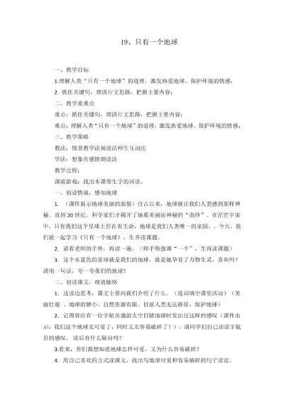 19《只有一个地球》教学设计