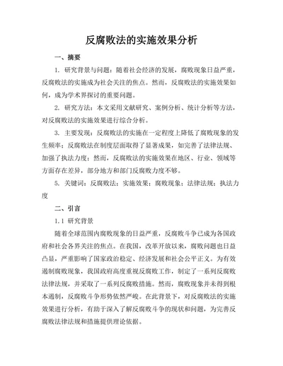 反腐败法的实施效果分析