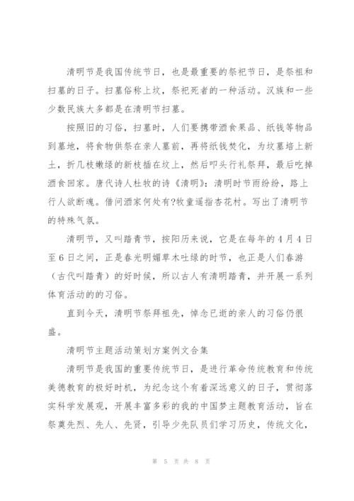 清明节主题活动策划方案例文合集.docx