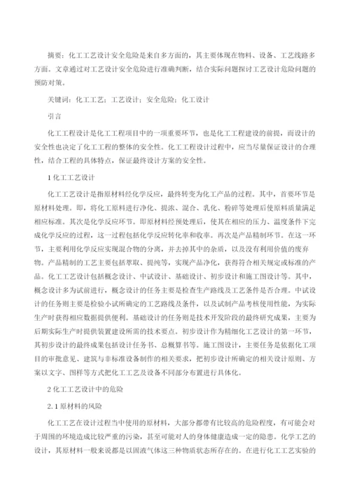 化工工艺设计中安全危险的判断及对策分析.docx