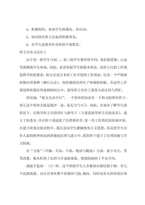 班主任实习总结汇编15篇