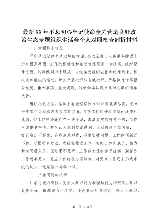 最新XX年不忘初心牢记使命全力营造良好政治生态专题组织生活会个人对照检查剖析材料.docx