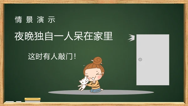未成年人儿童防拐骗安全教育PPT课件