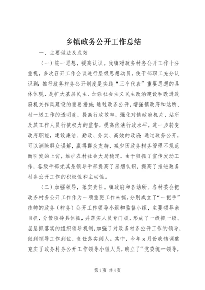 乡镇政务公开工作总结.docx