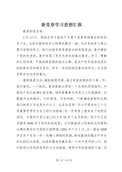 新党章学习思想汇报 (2).docx