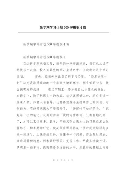 新学期学习计划500字模板4篇.docx