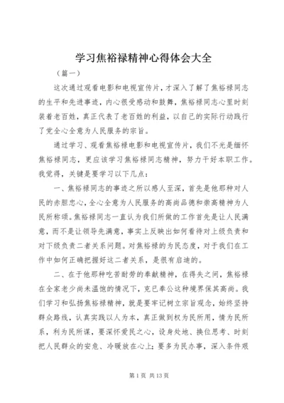 学习焦裕禄精神心得体会大全.docx