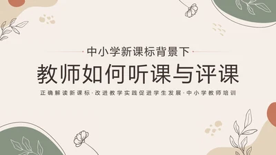 中小学新课标教师培训PPT模板