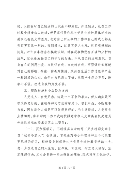 学习体会：人大机关普通党员的党性分析报告.docx