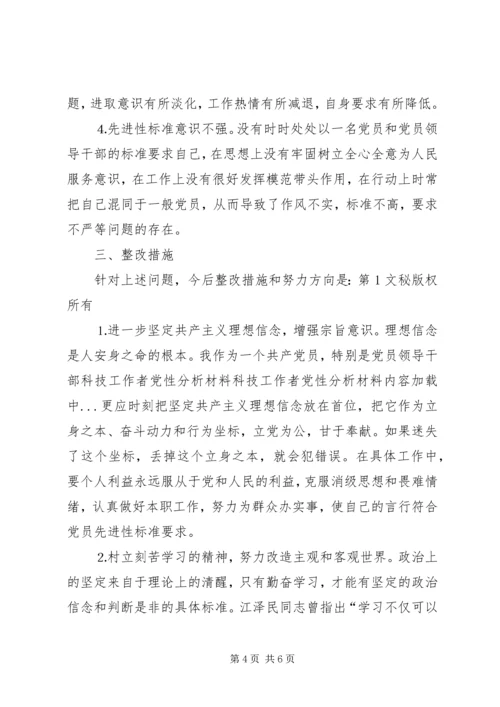 科技工作者党性分析材料 (6).docx