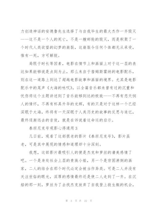 泰坦尼克号观影心得通用10篇.docx