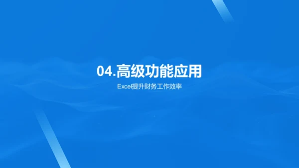 Excel财务技能提升PPT模板