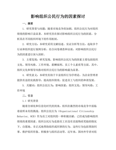 影响组织公民行为的因素探讨
