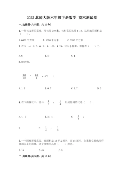 2022北师大版六年级下册数学-期末测试卷答案免费.docx