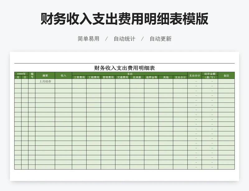财务收入支出费用明细表模版