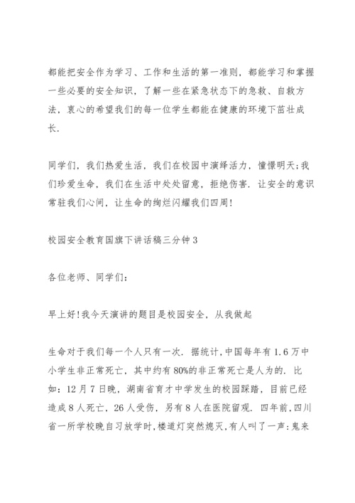 校园安全教育国旗下讲话稿三分钟5篇.docx