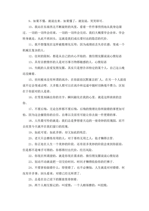 朋友圈心情说说(15篇).docx