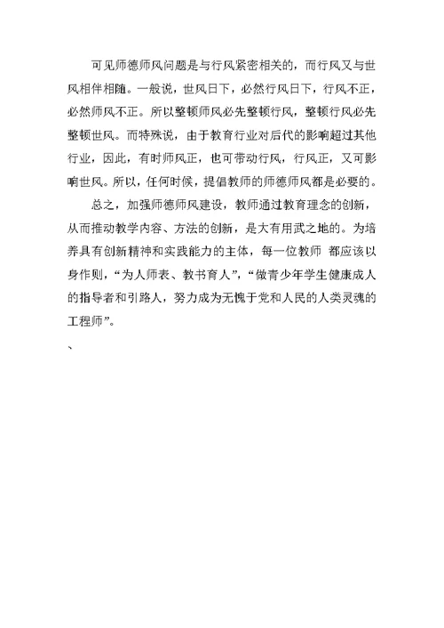 XX小学师德师风演讲稿