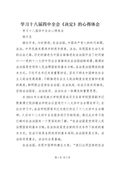 学习十八届四中全会《决定》的心得体会 (4).docx