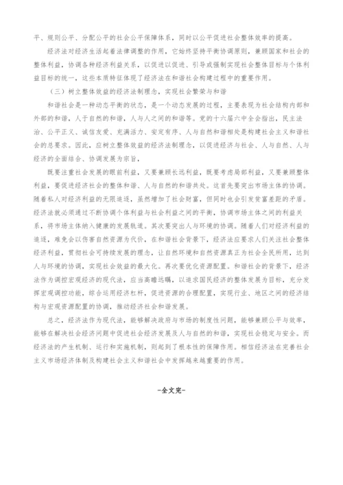 经济法之于我国和谐社会构建的价值探析.docx