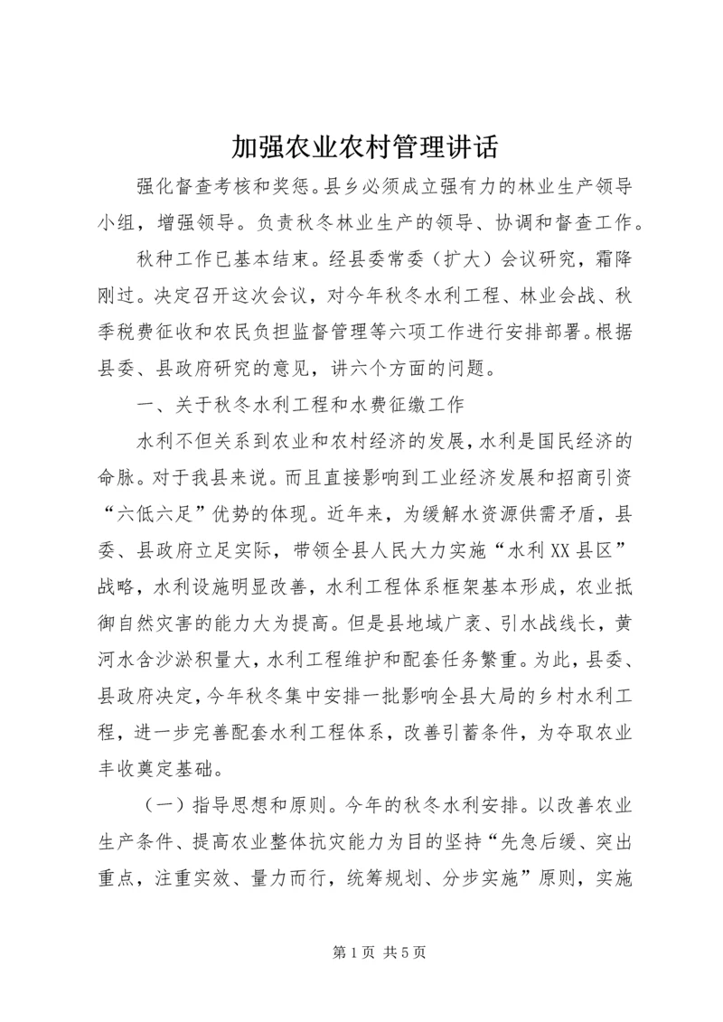 加强农业农村管理讲话 (2).docx