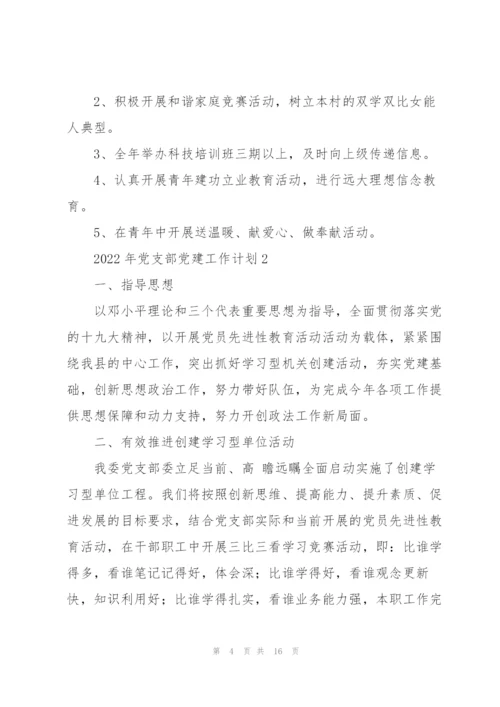 2022年党支部党建工作计划优秀范文5篇.docx