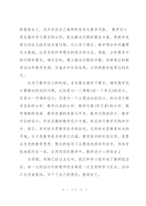 教学设计心得体会.docx