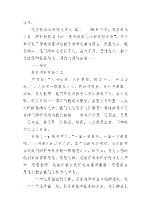 优秀教师师德师风征文.docx