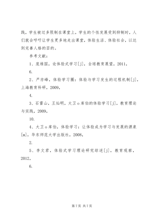 体验式学习理论的发展历程.docx