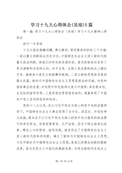 学习十九大心得体会(吴琼)5篇.docx