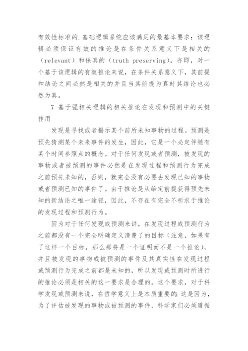 相关推论与强相关逻辑研究论文.docx