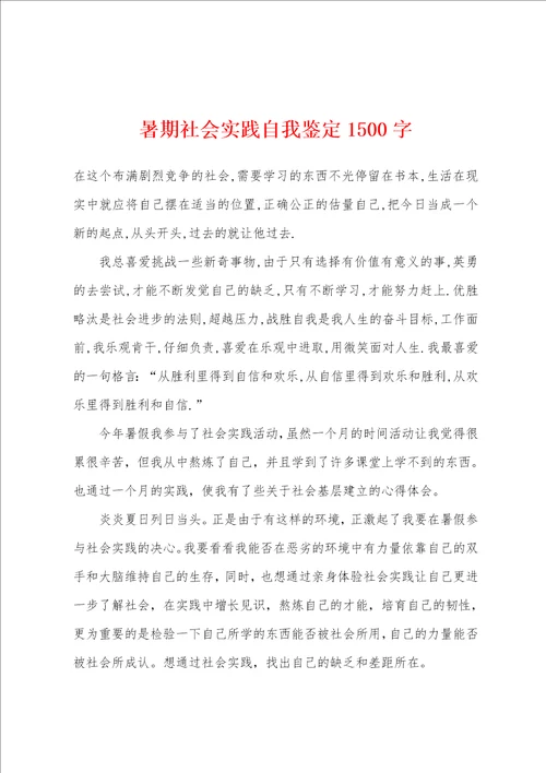 暑期社会实践自我鉴定1500字