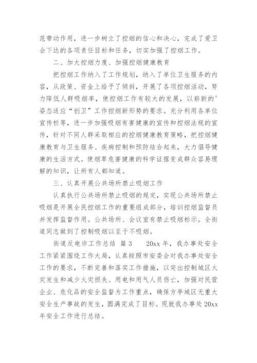 街道反电诈工作总结_1.docx