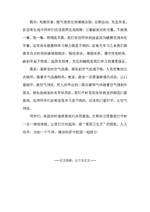 四月爱国卫生月国旗下讲话稿（国旗下讲话稿）