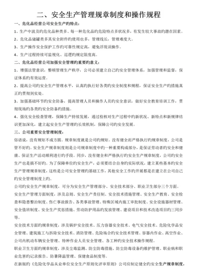 安全生产管理规章制度和操作规程.docx