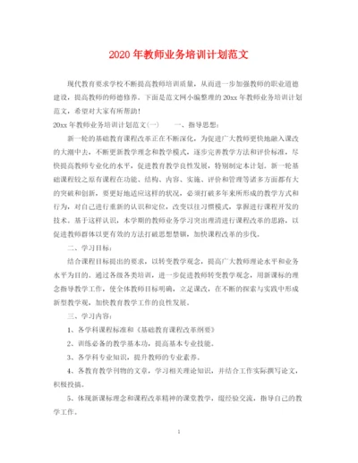 精编之年教师业务培训计划范文.docx