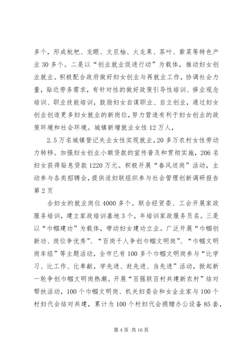 妇联组织参与社会管理创新调研报告 (2).docx
