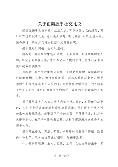 关于正确握手社交礼仪.docx