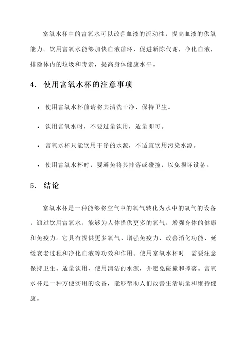富氧水杯的功效和作用