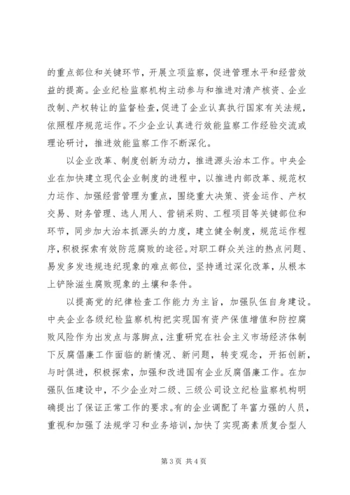 改进国有企业党风建设和反腐倡廉工作问题研究 (5).docx