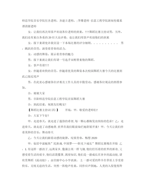 精编之舞蹈比赛主持词范文.docx