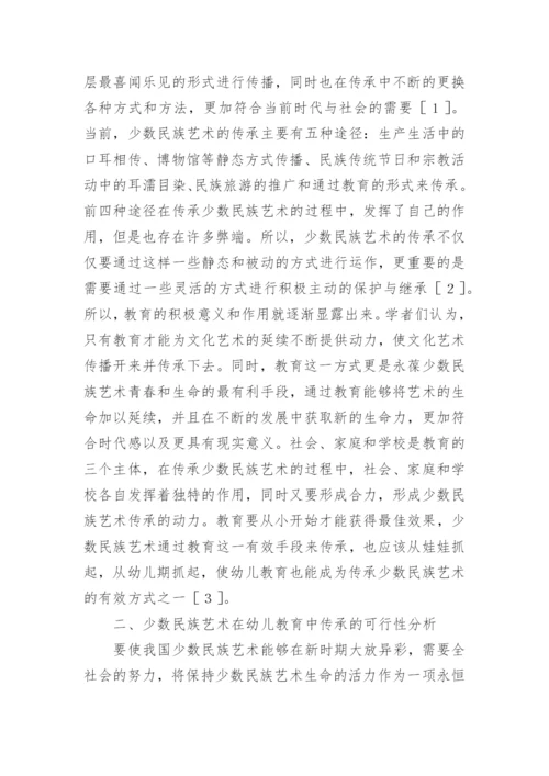 少数民族艺术在幼儿教育中的价值论文精编.docx