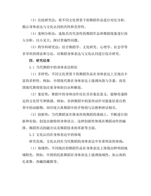 当代舞蹈中的身体表达与文化认同