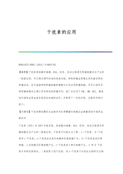 干扰素的应用.docx